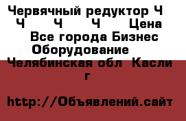 Червячный редуктор Ч-80, Ч-100, Ч-125, Ч160 › Цена ­ 1 - Все города Бизнес » Оборудование   . Челябинская обл.,Касли г.